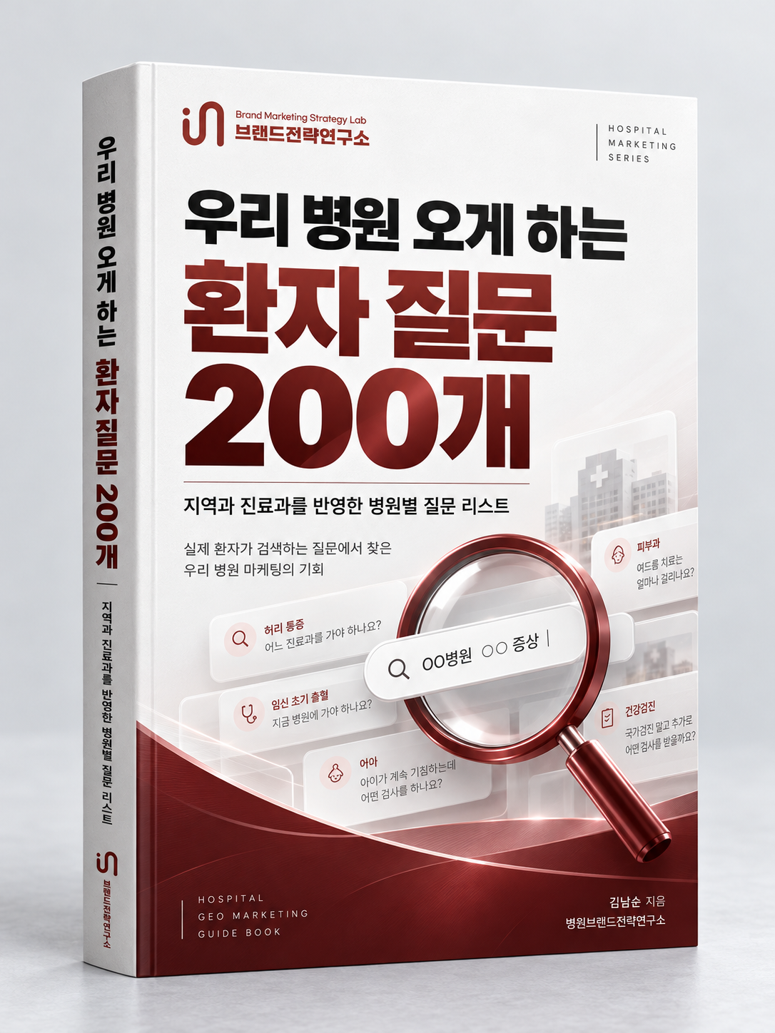 우리 병원 오게 하는 환자 질문 200개 자료 표지