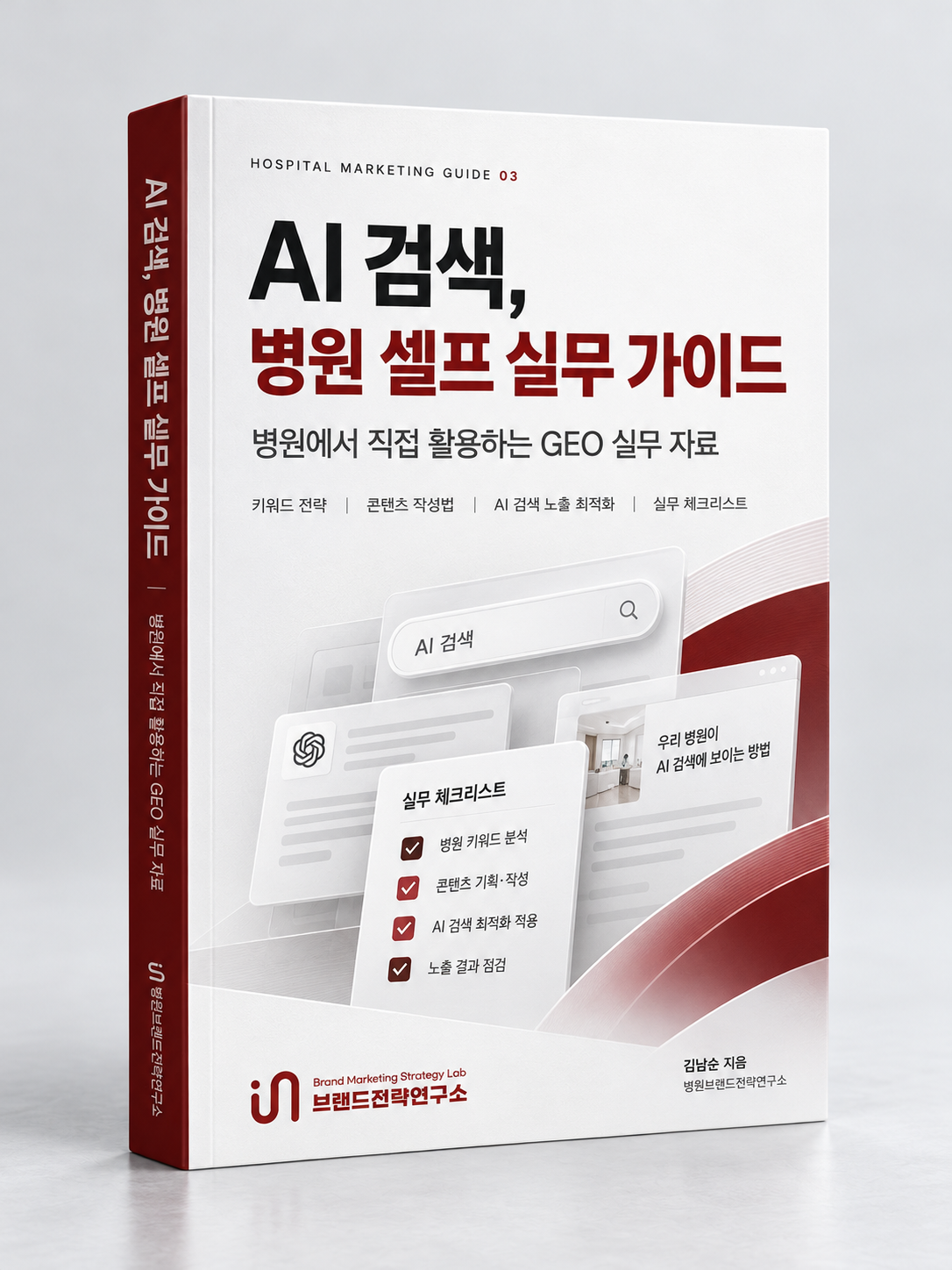 AI 검색 병원 셀프 실무 가이드 표지