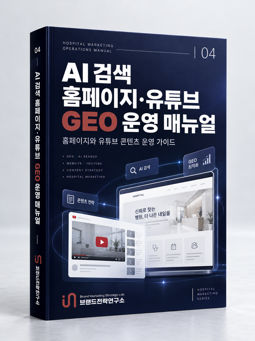 AI 검색 홈페이지 유튜브 GEO 운영 매뉴얼 표지
