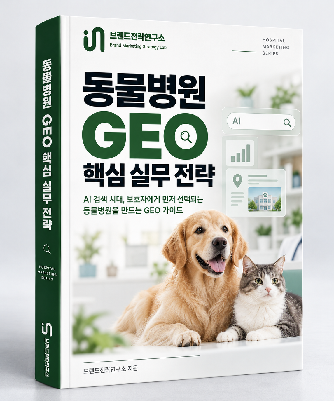 동물병원 GEO 핵심 실무 전략 표지