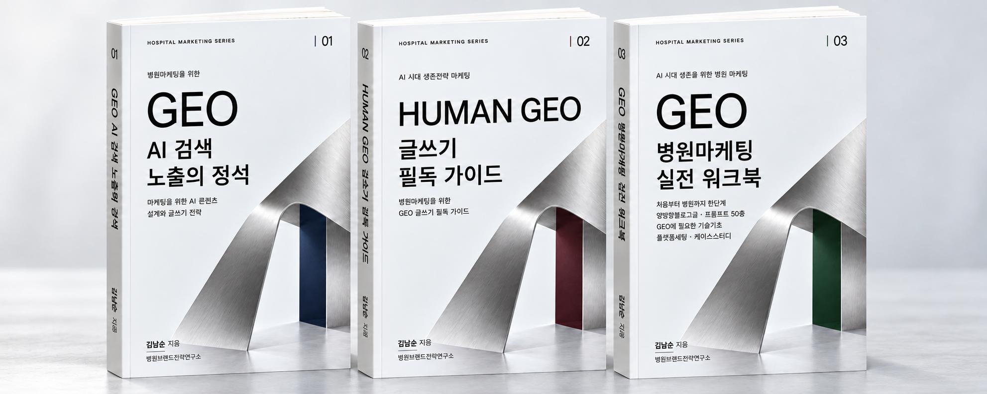 병원브랜드전략연구소가 발간한 GEO 전문 교재 3권